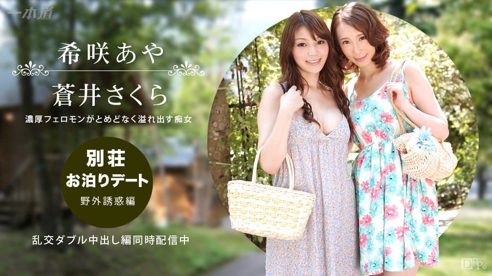 《092314_888 別荘お泊りデート 〜野外誘惑編〜  蒼井さくら  希咲あや》最新高清视频播放封面图